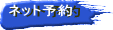 ネット予約