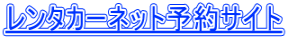 レンタカーネット予約サイト